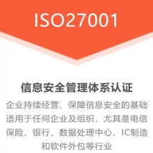 湖北黃石企業(yè)認(rèn)證ISO27001信息安全管理體系的重要性