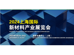 2024上海國際新材料產(chǎn)業(yè)展覽會