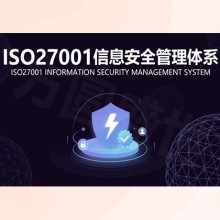 湖北十堰企業(yè)認證ISO27001信息安全管理體系的重要性