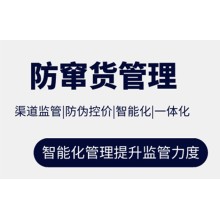 防竄貨管理系統(tǒng) 解決竄貨亂價(jià)現(xiàn)象