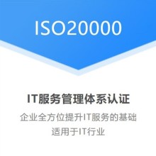 湖北荊門(mén)企業(yè)認(rèn)證ISO20000信息技術(shù)服務(wù)體系的重要性