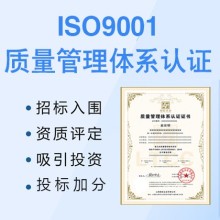 湖北荊門(mén)企業(yè)認(rèn)證ISO9001質(zhì)量管理體系的重要性