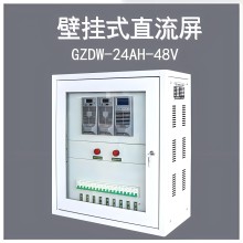 供應(yīng)壁掛式直流屏GZDW-12AH/20AH/24AH/33AH/40AH/220V