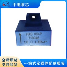 HAS100-P HAS100-S HAS100-S/SP50 LEM/萊姆電流傳感器 霍爾效應 全新原裝正品 現(xiàn)貨