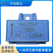 HAS200-P HAS200-S HAS200-S/SP50 LEM/萊姆電流傳感器 霍爾效應 全新原裝正品 現(xiàn)貨