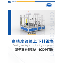 富唯智能鍍膜上下料設(shè)備