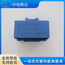 HAS500-P HAS500-S HAS500-S/SP50 LEM/萊姆電流傳感器 霍爾效應 全新原裝正品 現(xiàn)貨