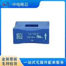 LA130-P LA150-P LA200-P LEM/萊姆電流傳感器 閉環(huán)霍爾效應 全新原裝正品 現(xiàn)貨