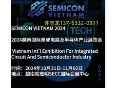 2024年越南（胡志明）半導體產(chǎn)業(yè),、材料暨集成電路展 SEMICON VIETNAM