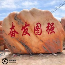 大型景觀石園林假山石景區(qū)村口刻字風(fēng)景石福字影壁石