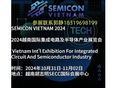 SEMICON VIETNAM 2024越南國際集成電路及半導體產(chǎn)業(yè)展覽會