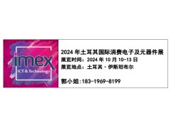 IMEX2024年土耳其國際消費電子及元器件展