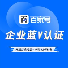 百度百家號企業(yè)藍V認證