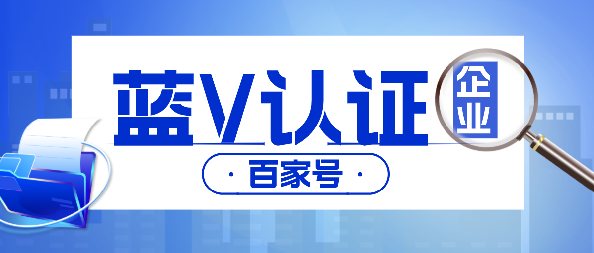 百度百家號(hào)企業(yè)藍(lán)V認(rèn)證