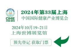 CIHIE2024年大健康展-上海大健康展-中國大健康博覽會(huì)