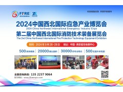 2024中國西北國際應(yīng)急產(chǎn)業(yè)博覽會(huì)|西安消防技術(shù)裝備展覽會(huì)