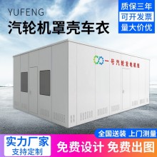 發(fā)電廠熱電廠汽輪機(jī)罩殼加厚鋼板發(fā)電