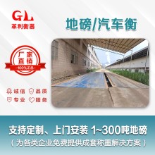 云浮地磅廠家 1噸-200噸汽車衡價格 包運輸安裝調試維