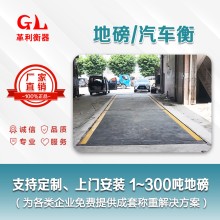 江門地磅廠家 1噸-200噸汽車衡價格 包運輸安裝調試維