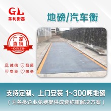 汕尾地磅廠家 1噸-200噸汽車衡價格 包運輸安裝調試維修