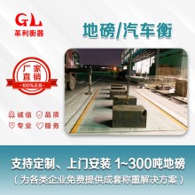 禪城地磅廠家 1噸-200噸汽車衡價格 包運輸安裝調試維修