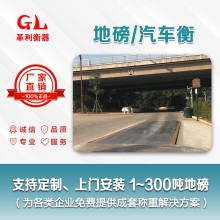 勒流地磅廠家 1噸-200噸汽車衡價格 包運輸安裝調試維修