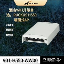 美國Ruckus H550入墻式AP優(yōu)科901-H550-WW00室內(nèi)wifi6墻面式AP