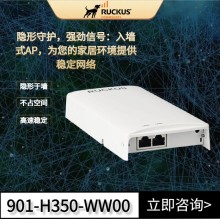 Ruckus無(wú)線AP優(yōu)科H350墻面式AP康普Ruckus酒店入墻式路由器