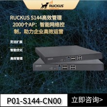 RUCKUS優(yōu)科S144無(wú)線網(wǎng)絡(luò)控制器Ruckus S144無(wú)線AC控制