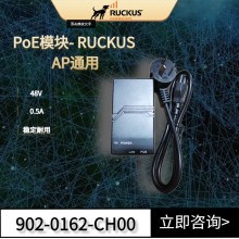 康普優(yōu)科POE千兆供電模塊902-0162-CH00適用Ruckus優(yōu)科