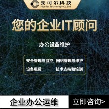 賦能企業(yè)高效辦公，深圳一站式運維服務(wù)解決方案，讓IT管理無憂,！