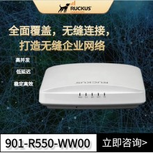 RUCKUS R550室內(nèi)無(wú)線(xiàn)AP優(yōu)科901-R550-WW00企業(yè)AP