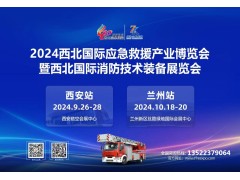 2024西安消防應(yīng)急展盛大開幕,！