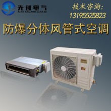 廠家直供防爆空調(diào)-新合BKFR系列防爆風(fēng)管式空調(diào)