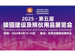 2025 第五屆陵園建設(shè)及殯儀用品展行業(yè)的變革與機(jī)遇/殯儀展