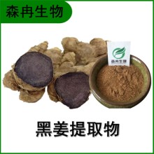 森冉生物 黑姜提取物 烏姜提取物 植物提取原料粉