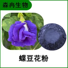 森冉生物 蝶豆花提取物 蝶豆花粉 植物提取原料粉