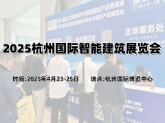 2025杭州國際智能建筑展覽會