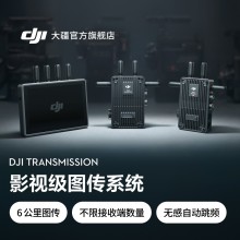 大疆 DJI Transmission 影視級(jí)圖傳系統(tǒng) 6KM 低延時(shí) 無感自動(dòng)跳頻 SDI 元數(shù)據(jù)透?jìng)?無線圖傳器