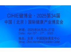 2025第34屆中國【北京】國際健康產(chǎn)業(yè)博覽會|大健康展