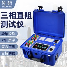 佐航BYQ3320變壓器直流電阻測(cè)試儀20A帶有自動(dòng)助磁消磁功能