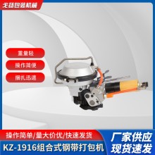 KZ19/16小型組合式鋼帶打包機(jī)氣動(dòng)鐵皮打包機(jī)