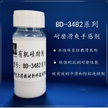 包爾得BD-3482有機(jī)硅助劑,；有機(jī)硅滑爽耐磨助劑；降低涂層摩擦系數(shù)