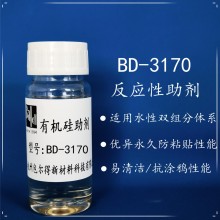 BD-3170雙組份水性涂料多功能性助劑,，防粘,，干滑，手