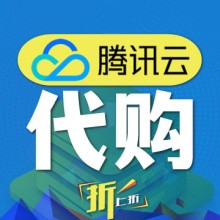 騰訊云系列服務(wù)器代購(gòu)