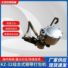 32mm氣動(dòng)鋼帶打包機(jī)組合式鋼管打包機(jī)KZ-32打包機(jī)