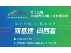 2025中國（西部）電子信息博覽會(huì)·成都電子展