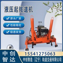 中創(chuàng)智造YQBJ-250液壓起撥道機/鐵路施工抬鋼軌設備/使用竅門