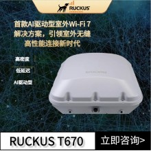 Ruckus無(wú)線(xiàn)AP 優(yōu)科T670企業(yè)級(jí)WiFi7室外環(huán)境的解決方案