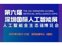 2025第六屆深圳國(guó)際人工智能展